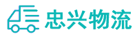 中山到新田县物流公司